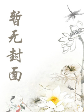 易步书屋 开局兽夫变萌崽，修罗场极限求生
